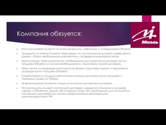 Компания обязуется: Консультировать Клиента по всем вопросам, связанным с отчуждением Объекта.