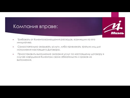 Компания вправе: Требовать от Клиента возмещения расходов, возникших по его инициативе.