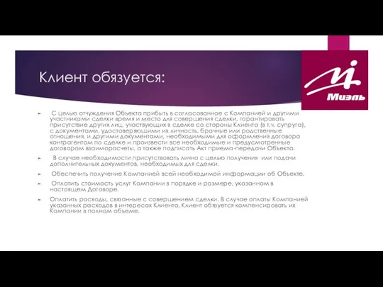 Клиент обязуется: С целью отчуждения Объекта прибыть в согласованное с Компанией