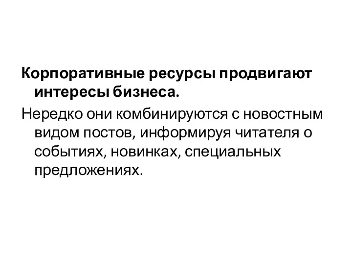 Корпоративные ресурсы продвигают интересы бизнеса. Нередко они комбинируются с новостным видом