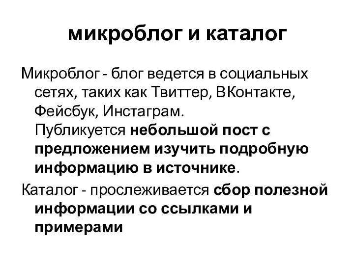 микроблог и каталог Микроблог - блог ведется в социальных сетях, таких