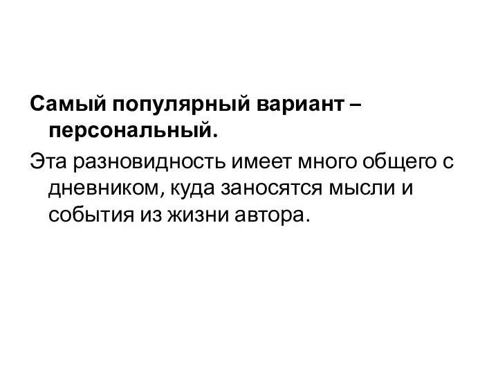 Самый популярный вариант – персональный. Эта разновидность имеет много общего с