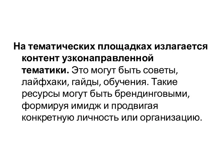 На тематических площадках излагается контент узконаправленной тематики. Это могут быть советы,