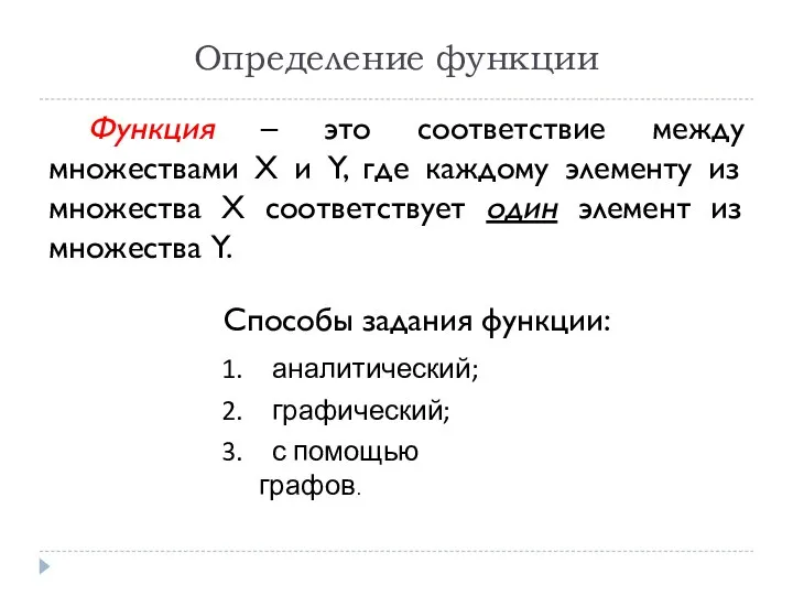 Определение функции Функция – это соответствие между множествами X и Y,