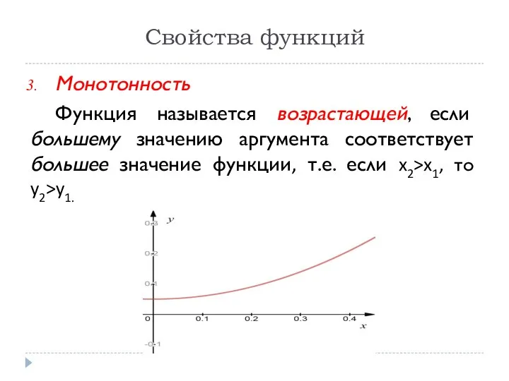 Свойства функций Монотонность Функция называется возрастающей, если большему значению аргумента соответствует