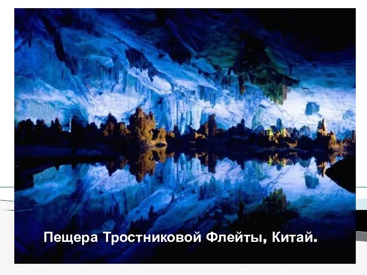 Пещера Тростниковой Флейты, Китай.