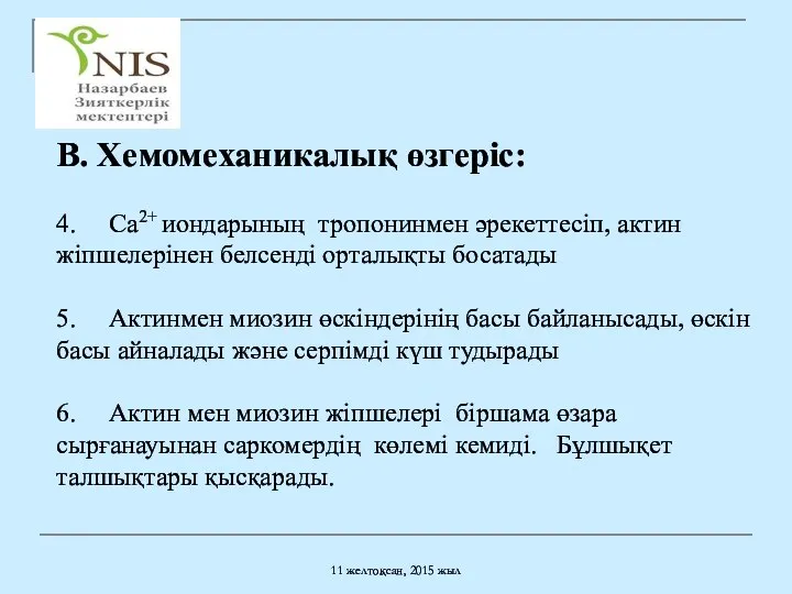 11 желтоқсан, 2015 жыл В. Хемомеханикалық өзгеріс: 4. Са2+ иондарының тропонинмен