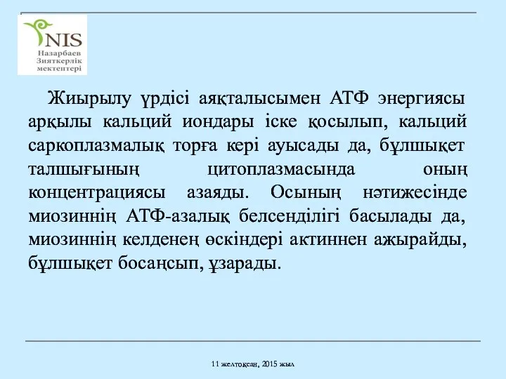 11 желтоқсан, 2015 жыл Жиырылу үрдісі аяқталысымен АТФ энергиясы арқылы кальций