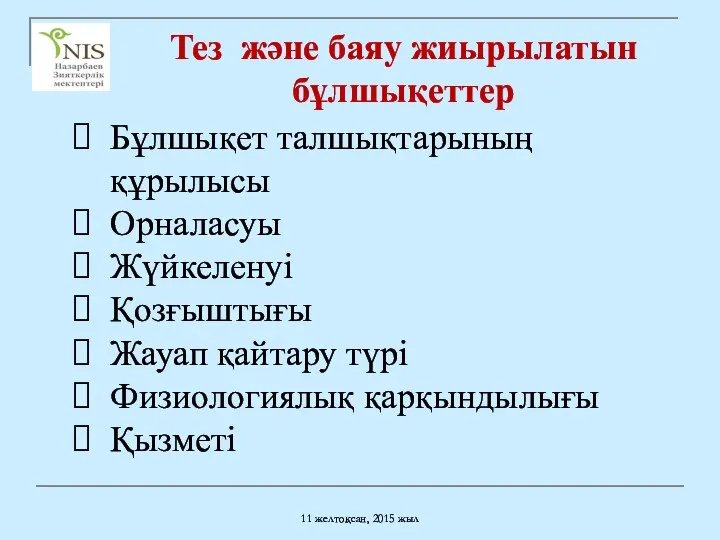 11 желтоқсан, 2015 жыл Бұлшықет талшықтарының құрылысы Орналасуы Жүйкеленуі Қозғыштығы Жауап