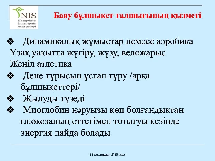 11 желтоқсан, 2015 жыл Динамикалық жұмыстар немесе аэробика Ұзақ уақытта жүгіру,