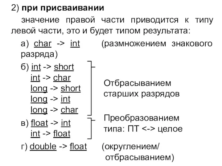 2) при присваивании значение правой части приводится к типу левой части,