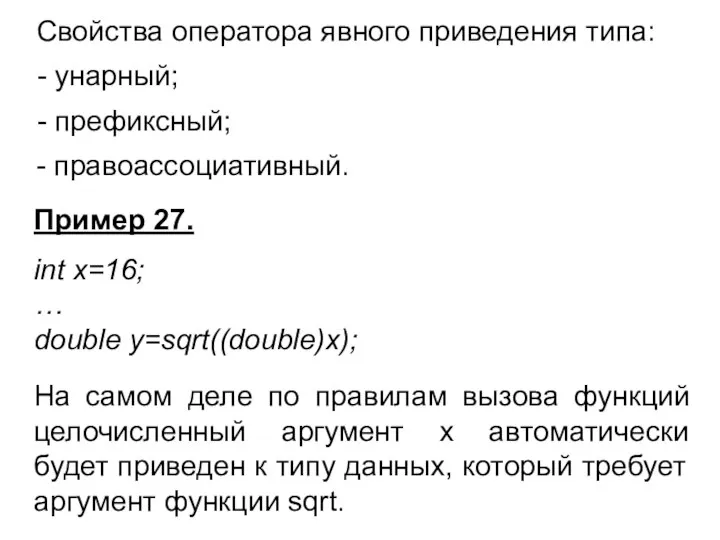 Свойства оператора явного приведения типа: - унарный; - префиксный; - правоассоциативный.