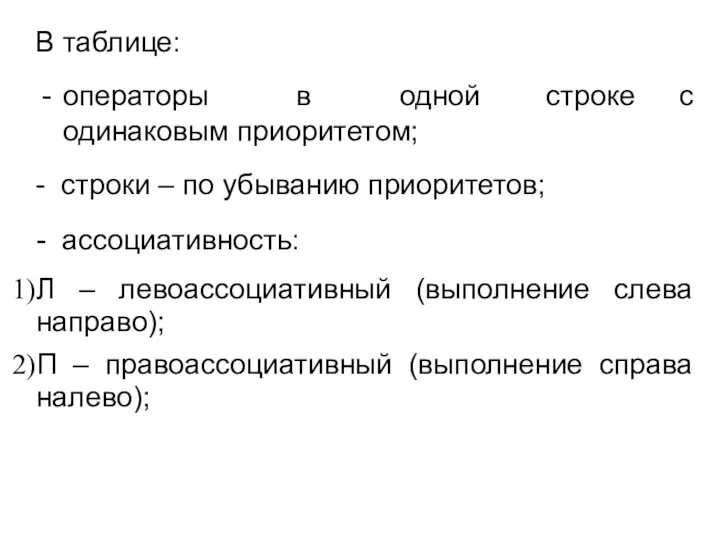 В таблице: операторы в одной строке с одинаковым приоритетом; - строки