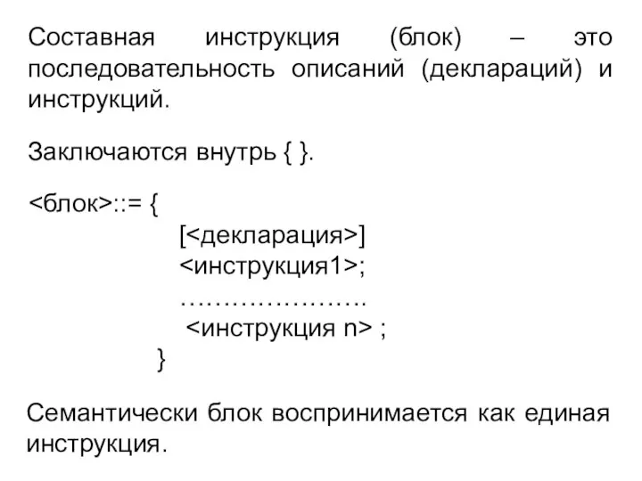 ::= { [ ] ; …………………. ; } Составная инструкция (блок)