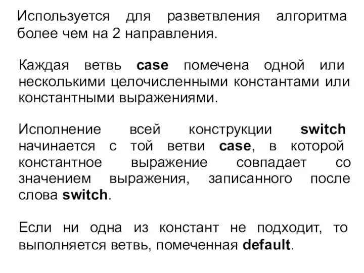 Используется для разветвления алгоритма более чем на 2 направления. Каждая ветвь