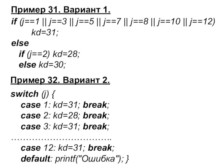 Пример 31. Вариант 1. if (j==1 || j==3 || j==5 ||
