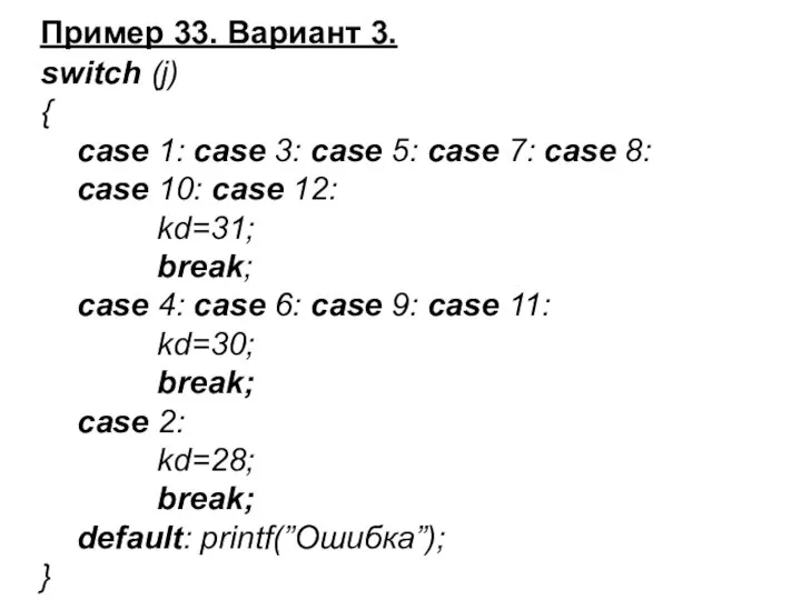 Пример 33. Вариант 3. switch (j) { case 1: case 3: