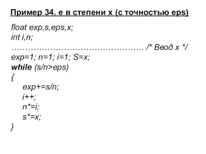 Пример 34. е в степени х (с точностью eps) float exp,s,eps,x;