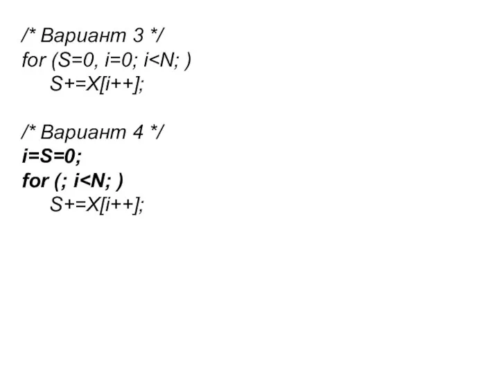 /* Вариант 3 */ for (S=0, i=0; i S+=X[i++]; /* Вариант