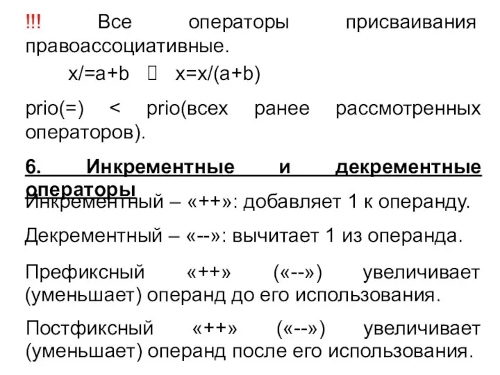 !!! Все операторы присваивания правоассоциативные. x/=a+b ? x=x/(a+b) 6. Инкрементные и