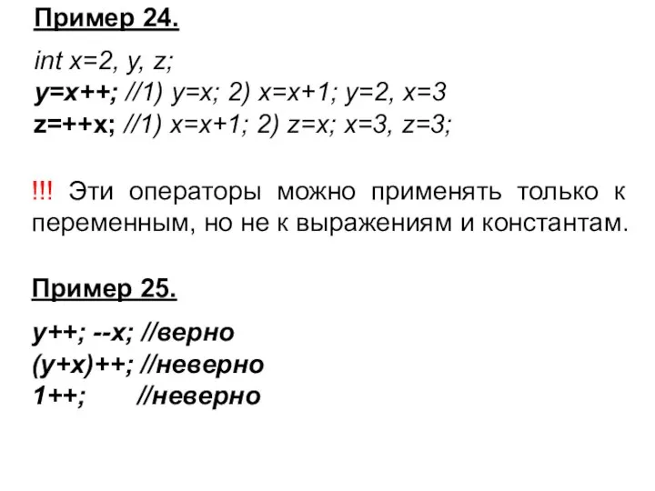Пример 24. int x=2, y, z; y=x++; //1) y=x; 2) x=x+1;