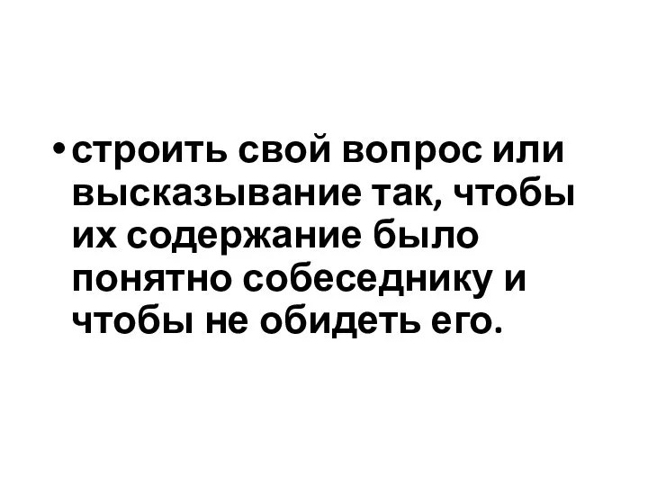 строить свой вопрос или высказывание так, чтобы их содержание было понятно