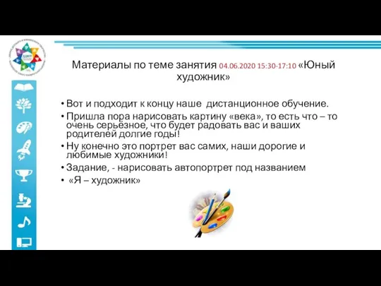 Материалы по теме занятия 04.06.2020 15:30-17:10 «Юный художник» Вот и подходит