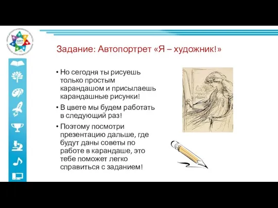 Задание: Автопортрет «Я – художник!» Но сегодня ты рисуешь только простым