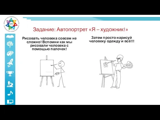 Задание: Автопортрет «Я – художник!» Рисовать человека совсем не сложно! Вспомни