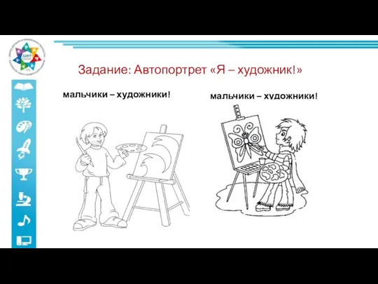 Задание: Автопортрет «Я – художник!» мальчики – художники! мальчики – художники!