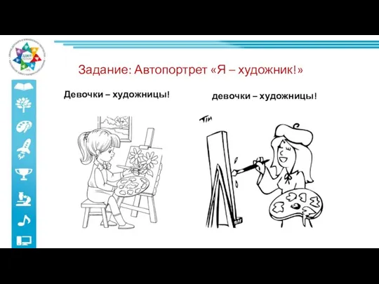 Задание: Автопортрет «Я – художник!» Девочки – художницы! девочки – художницы!