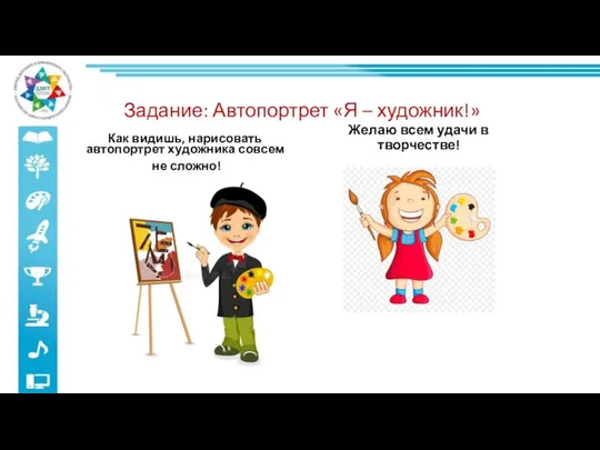 Задание: Автопортрет «Я – художник!» Как видишь, нарисовать автопортрет художника совсем