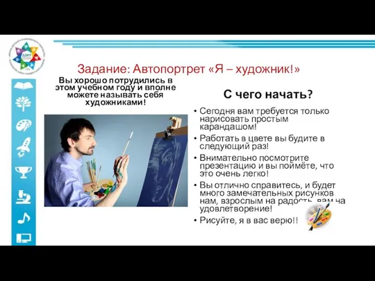 Задание: Автопортрет «Я – художник!» Вы хорошо потрудились в этом учебном