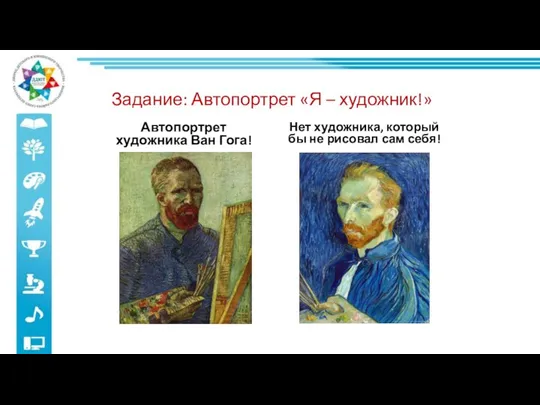 Задание: Автопортрет «Я – художник!» Автопортрет художника Ван Гога! Нет художника,