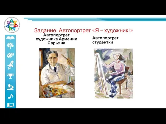 Задание: Автопортрет «Я – художник!» Автопортрет художника Армении Сарьяна Автопортрет студентки