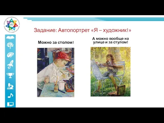 Задание: Автопортрет «Я – художник!» Можно за столом! А можно вообще на улице и за стулом!