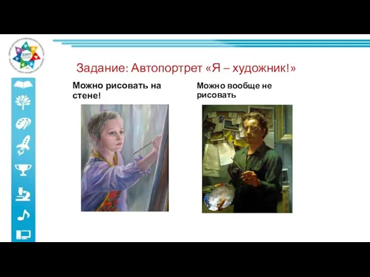 Задание: Автопортрет «Я – художник!» Можно рисовать на стене! Можно вообще не рисовать