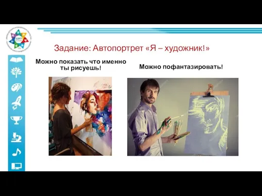 Задание: Автопортрет «Я – художник!» Можно показать что именно ты рисуешь! Можно пофантазировать!