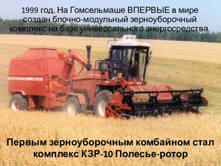 1999 год. На Гомсельмаше ВПЕРВЫЕ в мире создан блочно-модульный зерноуборочный комплекс