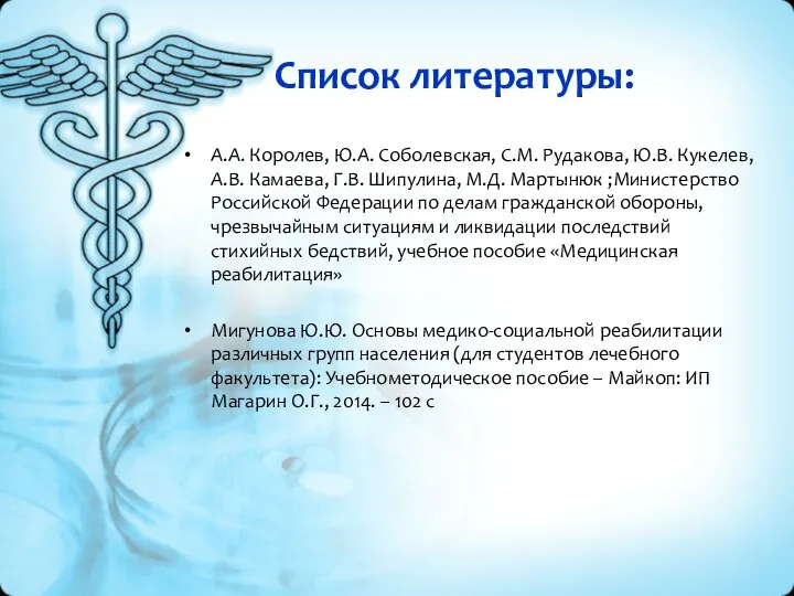 Список литературы: А.А. Королев, Ю.А. Соболевская, С.М. Рудакова, Ю.В. Кукелев, А.В.