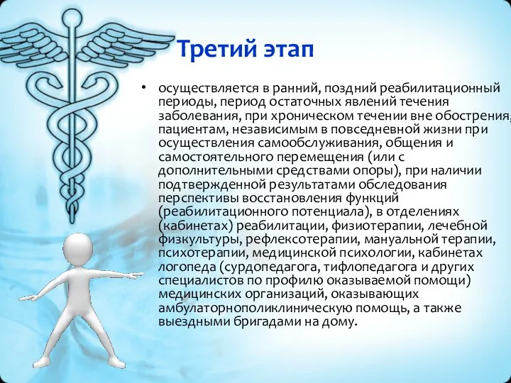 Третий этап осуществляется в ранний, поздний реабилитационный периоды, период остаточных явлений