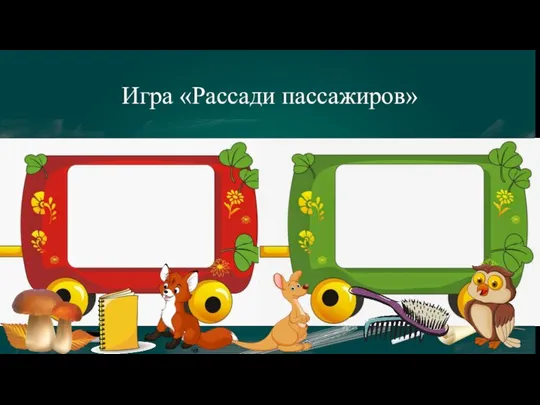 Игра «Рассади пассажиров»