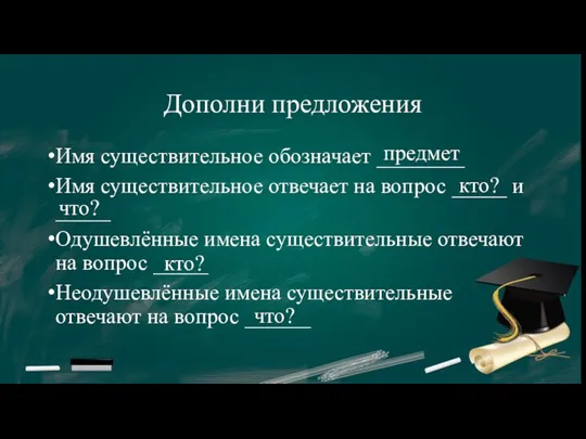 Дополни предложения Имя существительное обозначает ________ Имя существительное отвечает на вопрос