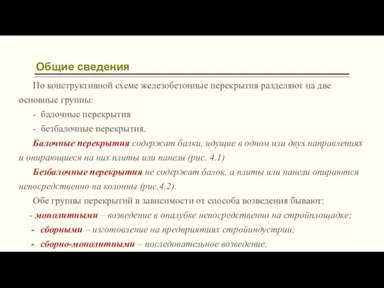 Общие сведения По конструктивной схеме железобетонные перекрытия разделяют на две основные