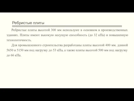 Ребристые плиты Ребристые плиты высотой 300 мм используют в основном в