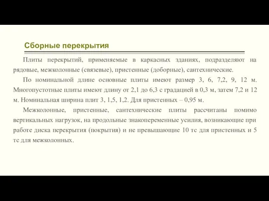 Сборные перекрытия Плиты перекрытий, применяемые в каркасных зданиях, подразделяют на рядовые,