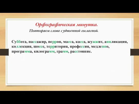 Орфографическая минутка. Повторяем слова с удвоенной согласной. Суббота, пассажир, перрон, масса,