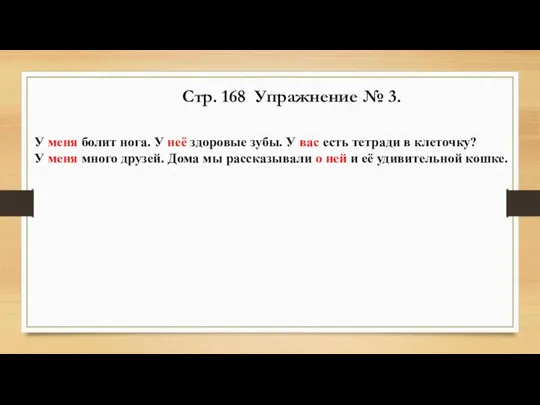 Стр. 168 Упражнение № 3. У меня болит нога. У неё