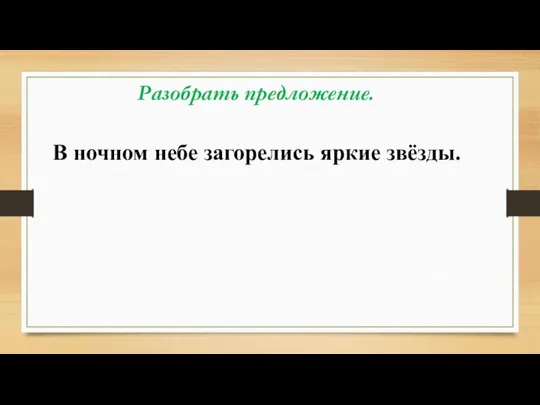 Разобрать предложение. В ночном небе загорелись яркие звёзды.