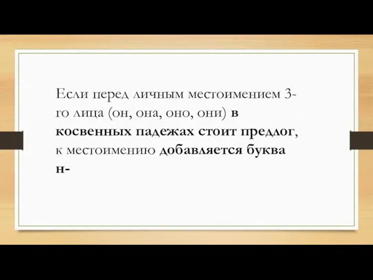 Если перед личным местоимением 3-го лица (он, она, оно, они) в